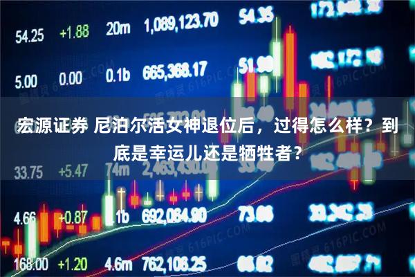 宏源证券 尼泊尔活女神退位后，过得怎么样？到底是幸运儿还是牺牲者？