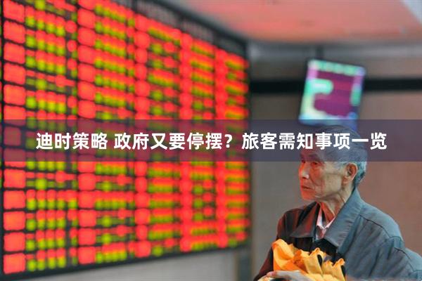 迪时策略 政府又要停摆？旅客需知事项一览